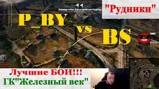 ЛУЧШИЕ БОИ World of Tanks Помидор Мск P BY vs BS ГК 