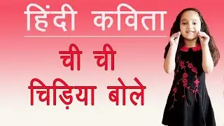ची ची चिड़िया बोले | Chi Chi Chidiya Bole | हिंदी कविता  | Hindi Poem | Nursery Rhyme in Hindi |