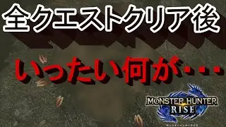 【全クリ】モンスターハンターライズ　全クエストクリア後の要素