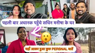 अचानक पहुँचे हम SACHIN MANISHA के घर 😱 वहाँ हुई कुछ Persnal बातें जो की …? KAJAL MITHUN |
