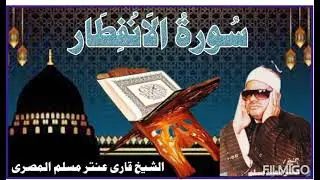 Tilawat. Sura Al Infitar by Qari Antar Muslim Almisri