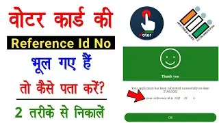 Voter ID Reference Number Kaise Pata Karen | Voter Reference Number Kaise Nikale | Tracking No Lost