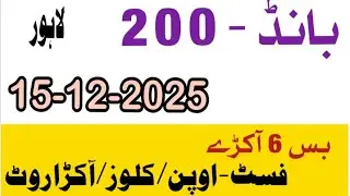 200 Prize bond formula 15-12-2025 draw Lahore / First Open close akra root/ prize bond guess paper