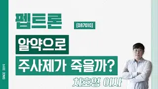 펩트론 (087010) - 알약으로 주사제가 죽을까?