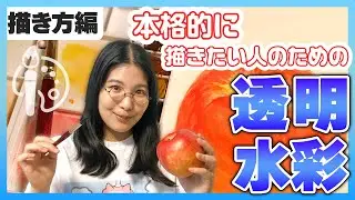 はじめての水彩画講座【描き方編】透明水彩でりんごを描いてみた！