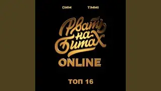 Топ 16