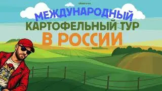 🎥 Татьяна Губина: &ldquo;Дом Картофеля станет точкой притяжения всей отрасли!&rdquo;