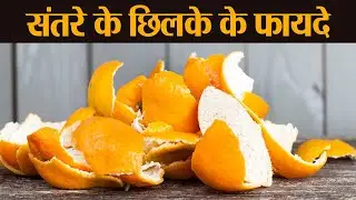 संतरे के छिलके फायदे कर देंगे आपको हैरान । Orange Peel Benefits । Boldsky