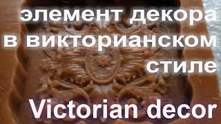 Элемент декора в викторианском стиле. Victorian decor element.