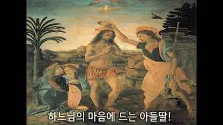 하느님의 마음에 드는 아들딸!  /  김웅열 신부 (25/01/11)