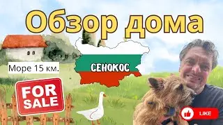 Дом на продажу.  Сенокос Болгария 