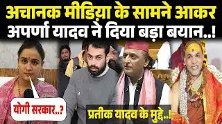 Prateek Yadav विवाद के बाद मीडिया के सामने Aparna Yadav! Awimukteshwaranand Akhilesh Yadav, Shivpal
