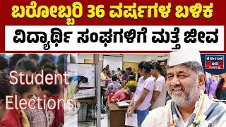 ಶೀಘ್ರವೇ ವಿದ್ಯಾರ್ಥಿ ಸಂಘಗಳ ಚುನಾವಣೆ | DK Shivakumar | Karnataka Student Election | Kannada News | KTV