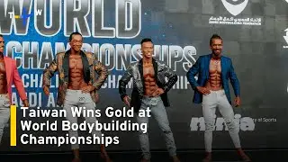 Taiwanese Bodybuilder Wins Two Gold Medals at IFBB World Championships｜TaiwanPlus News