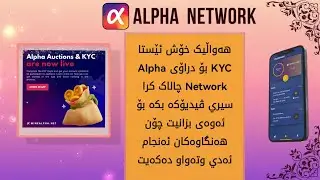 هه&zwnj;واڵیک خۆش چۆنيەتى ئەنجام دانى  KYC بۆ دراۆی Alpha Network .