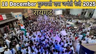 रायगढ़ 18 December गुरुघासी दास जयंती रैली 2025 🏳️🏳️