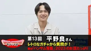 【ハンサム落語×ガチャクエ】ハンサム落語レジェンドメンバー“平野良”が10周年を振り返る！
