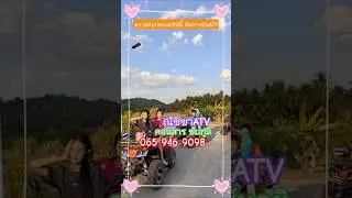 #ณัชชาatv  พาเที่ยว #travel #nature #atv #automobile #camping
