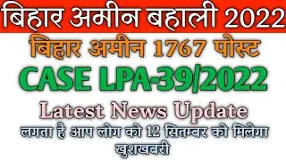 Bihar Amin 1767 Post Case LPA-39/2022 Latest Update || Bihar Amin 1767 Post Latest News Updated ||