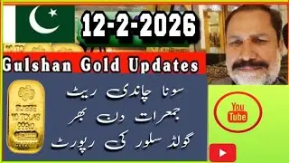 Gold rate in Pakistan today || 12 Feb 2026 ||Today silver rate in Pakistan ||  Gold price prediction