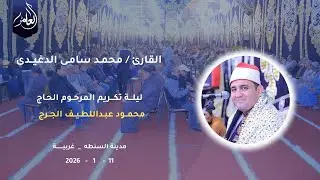 الشيخ محمد سامي الدغيدي | مريم وطه | ليلة تكريم المرحوم الحاج  محمود عبداللطيف الجرج |11_1_2026 |