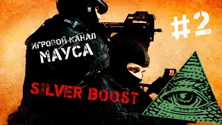 CS:GO (illuminati - silver boost) #2 [Иллюминаты знают все ]