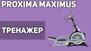 Эллиптический тренажер Proxima Maximus