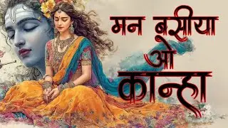 मन बसीया ओ कान्हा। Man basiya o kanha |  new krishna full song 2026