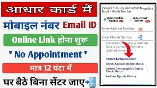Aadhar Card Mobile Number Link Problem Solve |आधार कार्ड मोबाईल नंबर और Email अपडेट बस दो स्टेप में