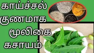 How to cure viral fever at home# Tamil kasayam easy tips