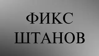 Фикс штанов!