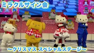 【ミラクルサイン会】クリスマススペシャルステージ