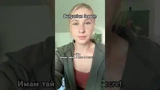 I have a secret #bulgarian #learnanewwordtoday #foreignlanguage #bulgarianlanguage