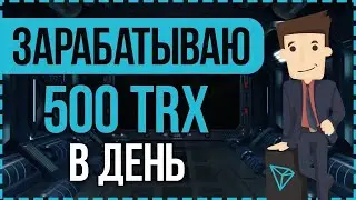 Новый проект для заработка в интернете tron-life.com! Зарабатывай криптовалюту TRX уже сейчас!