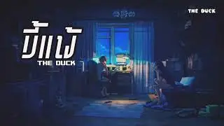 ขี้แพ้  - PEDPRO [OFFICIAL AUDIO]  Prod. PatwanPP. [Speed up]