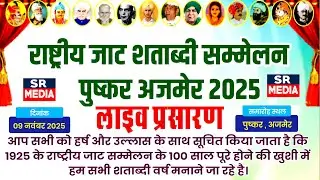 National Jat Centenary Conference 2025 Pushkar | SR MEDIA LIVE | Jat Annual Conference Pushkar 20...