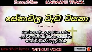 Senawala wedawasana 🎤 karaoke 🎤 without voice | Sinhala kithunu geethika | lyrics video
