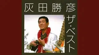 鈴懸の径