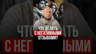 🔹Негативные отзывы: конкуренты или правда? 🔍Как использовать их на пользу бизнесу!#бизнес #маркетинг