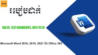 របៀបបើក Ruler  បង្ហាញ Text Boundariesនិងប្ដូរទំហំពី Inches ទៅ Centimeters