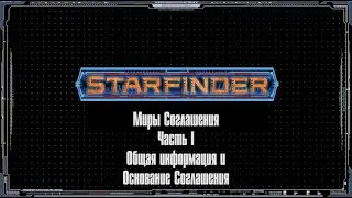 Starfinder. Миры соглашения. Часть I.