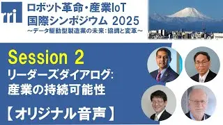 ロボット革命・産業IoT国際シンポジウム2025 [Session2] リーダーズダイアログ: 産業の持続可能性 【オリジナル音声】