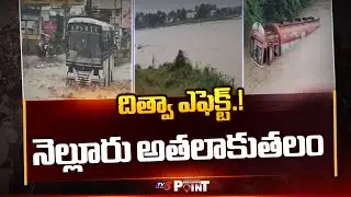 Ditwa Cyclone Effect On Nellore District : Nellore Roads & Colonies Completely Submerged | TV5 News
