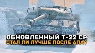 Т-22 СР ПОСЛЕ РЕБАЛАНСА 26.2! СТАЛ ЛИ ЛУЧШЕ? ЧЕСТНЫЙ ОБЗОР | Tanks Blitz