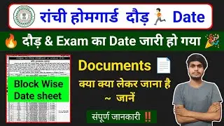 Ranchi Homeguard Running Date जारी 🎉 | Good News 😍 | Ranchi Homeguard New Update 🔥 Ranchi Homeguard