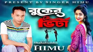 বুকের ভিটা ।  Buker Vita | Singer Himu | Bangla Music Video |