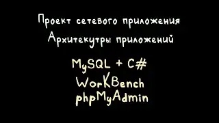 Проект MySQL C# WorkBench phpMyAdmin