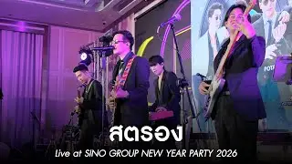 สตรอง l MEAN Band at SINO GROUP NEW YEAR PARTY 2026 [Live]