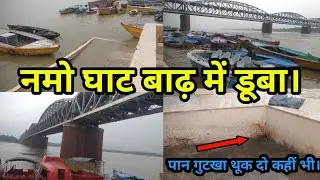 नमो घाट पर आया बाढ़ का पानी।#flood #indiaflood #namoghat #ghat #ganga #viral #varanasi #kashi #love