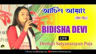 Asinayang mane Ki ll Bihu Song ll BIDISHA DEVI ll Live Performance Deohati Satyanarayan Puja 2023